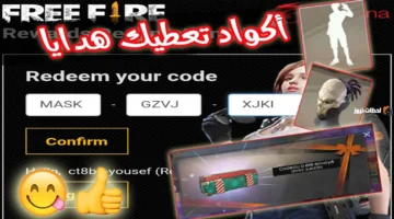 أكواد فري فاير مجانية 2026 غير مستعملة من غارينا مع الاستبدال